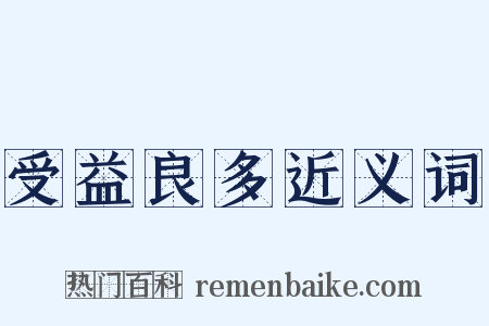 受益良多近义词是什么意思的图片